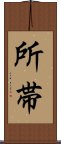 所帯 Scroll