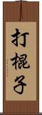 打棍子 Scroll