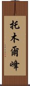 托木爾峰 Scroll