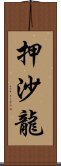 押沙龍 Scroll