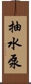 抽水泵 Scroll