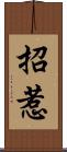 招惹 Scroll