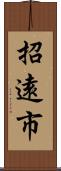 招遠市 Scroll