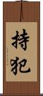 持犯 Scroll