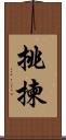 挑揀 Scroll