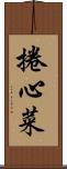 捲心菜 Scroll