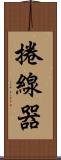 捲線器 Scroll