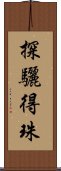 探驪得珠 Scroll