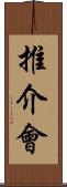 推介會 Scroll