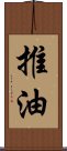 推油 Scroll