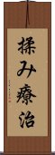 揉み療治 Scroll