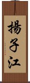 Yangtze River Scroll