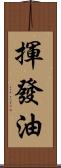 揮發油 Scroll