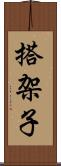 搭架子 Scroll