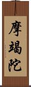 摩竭陀 Scroll