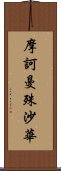 摩訶曼殊沙華 Scroll