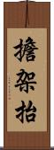 擔架抬 Scroll