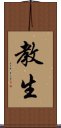 Kyousei / Kyōsei Scroll