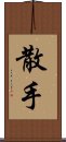 San Soo / San Shou Scroll