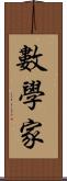 數學家 Scroll