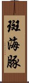 斑海豚 Scroll