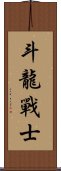 Dragon Warrior Scroll