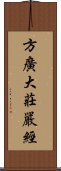 方廣大莊嚴經 Scroll