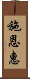 施恩惠 Scroll