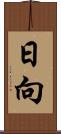 日向 Scroll