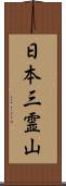 日本三霊山 Scroll