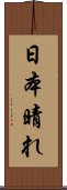 日本晴れ Scroll