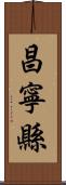 昌寧縣 Scroll