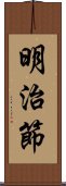 明治節 Scroll