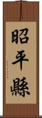 昭平縣 Scroll