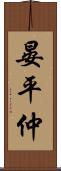 晏平仲 Scroll