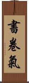 書卷氣 Scroll