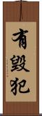 有毀犯 Scroll