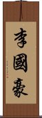 李國豪 Scroll