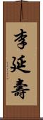 李延壽 Scroll