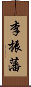 李振藩 Scroll