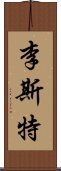 李斯特 Scroll