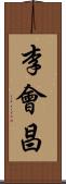 李會昌 Scroll