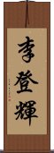 李登輝 Scroll