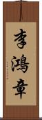 李鴻章 Scroll