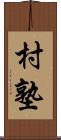 村塾 Scroll