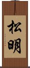 松明 Scroll