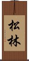 Pine Forest / Matsubayashi Scroll