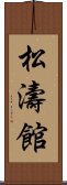 Shotokan Scroll