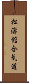 Shotokan Aikido Scroll