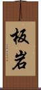 板岩 Scroll